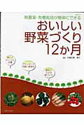 おいしい野菜づくり12か月