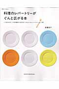 料理のレパ-トリ-がぐんと広がる本