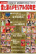芸能界愛と涙のメモリアル50年史