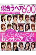 似合うヘア600パ-フェクト・カタログ