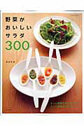 野菜がおいしいサラダ300