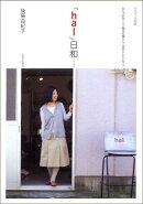 「hal」日和