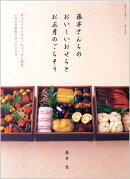 藤井さんちのおいしいおせちとお正月のごちそう