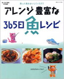 アレンジ豊富な365日魚レシピ