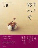 暮らしのおへそ（vol．9）