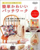 簡単かわいいパッチワーク