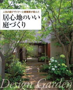 人気の庭デザイナーと建築家が組んだ居心地のいい庭づくり