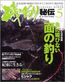 磯釣り秘伝（no．5）