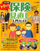 2011年版トクをする保険見直し入門ガイド