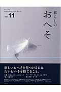 暮らしのおへそ（vol．11）