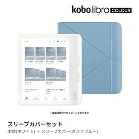 Kobo Libra Colour (ホワイト) スリープカバー（ダスクブルー）セット