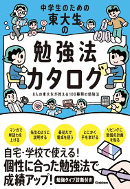 中学生のための東大生の勉強法カタログ [ 学研編集部 ]