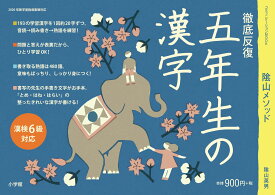 徹底反復 五年生の漢字 [ 陰山 英男 ]