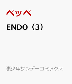 ENDO（3） （裏少年サンデーコミックス） [ ペッペ ]
