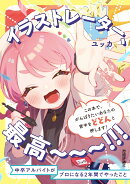 イラストレーター、最高〜〜〜!!!　中卒アルバイトがプロになる2年間でやったこと