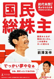 国民総株主 [ 前澤 友作 ]