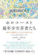 ホロコースト最年少生存者たち