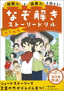 読解力と語彙力を鍛える!なぞ解きストーリードリル 四字熟語
