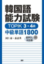 韓国語能力試験 TOPIK 3・4級 中級単語1800【音声DL対応版】 [ 河仁南 ]