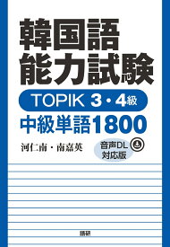 韓国語能力試験 TOPIK 3・4級 中級単語1800【音声DL対応版】 [ 河仁南 ]