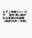 ザ・歌伴　歌い継がれる希望の名曲編