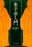 朱子学入門 [ 垣内景子 ]