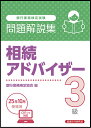 相続アドバイザー3級　問題解説集　2025年10月受験用 [ 銀行業務検定協会 ]