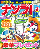 ナンプレパーク＆ファミリーDX　vol．14