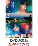 【先着特典】『おいしくて泣くとき』DVD通常版(『おいしくて泣くとき』ポスタービジュアル使用ポストカード(1枚))