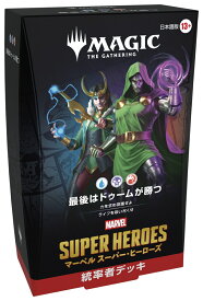 マジック：ザ・ギャザリング ｜ マーベル スーパー・ヒーローズ Commander deck 日本語版 「最後はドゥームが勝つ」