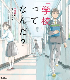 「学校」ってなんだ？　不登校について知る本 [ 伊藤美奈子 ]