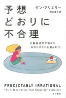 予想どおりに不合理 行動経済学が明かす「あなたがそれを選ぶわけ」 （ハヤカワ文庫NF） [ ダン・アリエ…