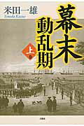 幕末動乱期（上巻）