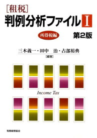 「租税」判例分析ファイル（1（所得税編））第2版 [ 三木義一 ]