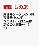 異世界ソープランド輝夜外伝　あんずクエスト　〜おてんば泡姫の大冒険〜 （　3）