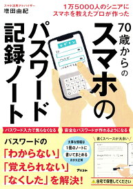 1万5000人のシニアにスマホを教えたプロが作った 70歳からの「スマホのパスワード」記録ノート [ 増田由紀 ]