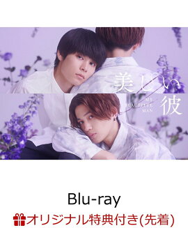 【楽天ブックス限定先着特典】美しい彼 シーズン2 ＆ 〜special edit version〜 Blu-ray BOX【Blu-ray】(ポストカード2枚セット)