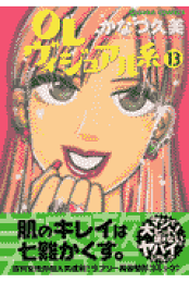 楽天ブックス: OLヴィジュアル系（7） - かなつ久美 - 9784391920574 : 本