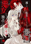 推しの妹に転生してしまったので、最凶の悪女になってお兄様を独占することにいたします　1
