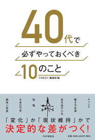 40代で必ずやっておくべき10のこと [ 『THE21』編集部 ]