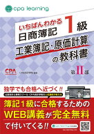 いちばんわかる日商簿記1級 工業簿記・原価計算の教科書 第II部 [ CPA会計学院 ]