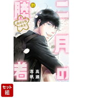 【全巻セット】二月の勝者 -絶対合格の教室ー 1-21巻セット （ビッグ コミックス） [ 高瀬 志帆 ]