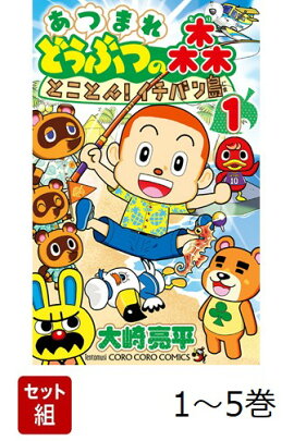 【全巻】 あつまれどうぶつの森 とことん!イチバン島 1-5巻セット