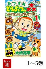 【全巻】 あつまれどうぶつの森 とことん!イチバン島 1-5巻セット