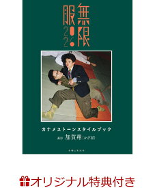 【楽天ブックス限定特典】カナメストーンスタイルブック 無限服2026(カナメストーンおしゃれトレカ風ステッカー（6種ランダム）) [ カナメストーン ]