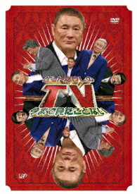 ビートたけしの今まで見たことないTV [ ビートたけし ]