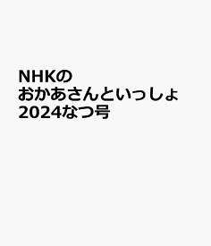 NHKのおかあさんといっしょ　2024なつ号 [ 講談社 ]