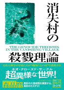 消失村の殺戮理論