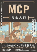 MCP完全入門 業務効率化のためのAIエージェントの作り方