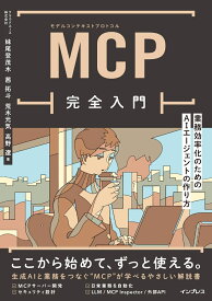 MCP完全入門 業務効率化のためのAIエージェントの作り方 [ 妹尾 登茂木 ]
